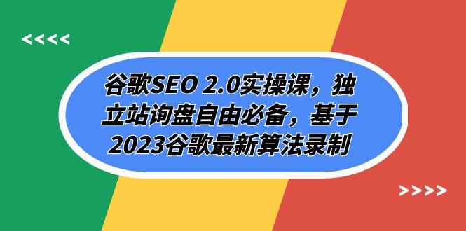 （7708期）谷歌SEO 2.0实操课，独立站询盘自由必备，基于2023谷歌最新算法录制（94节-花生资源网