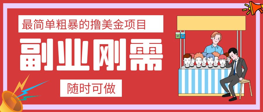 （7710期）最简单粗暴的撸美金项目 会打字就能轻松赚美金-八一网创分享