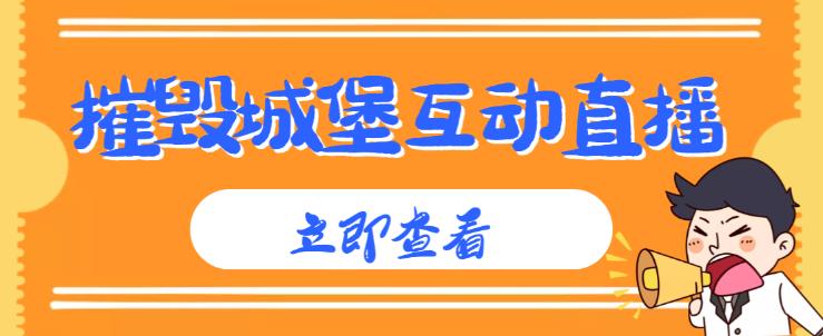 外面收费1980的抖音互动直播摧毁城堡项目，抖音报白，实时互动直播【内含详细教程】-随风网创