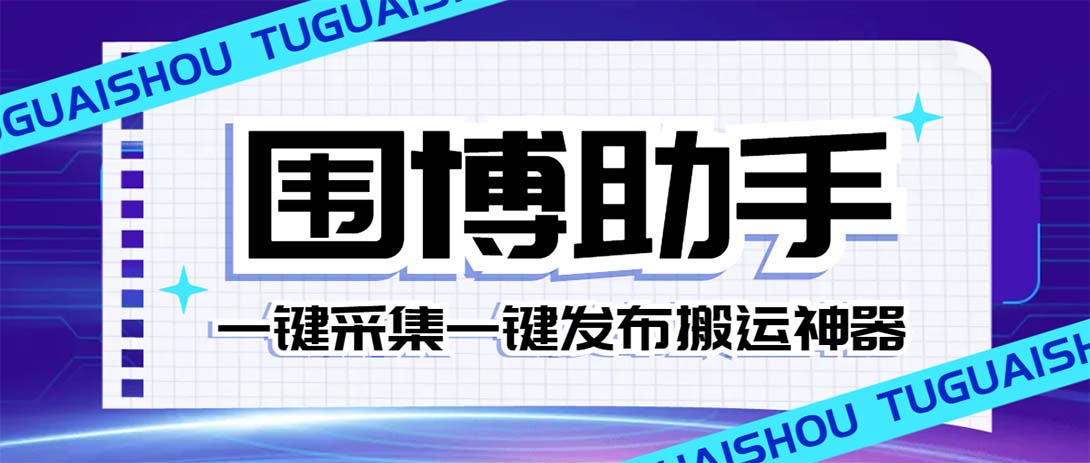 （7716期）外面收费128的威武猫微博助手，一键采集一键发布微博今日/大鱼头条【微…-云网创