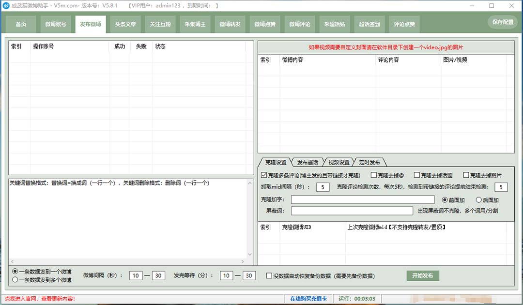 （7716期）外面收费128的威武猫微博助手，一键采集一键发布微博今日/大鱼头条【微...