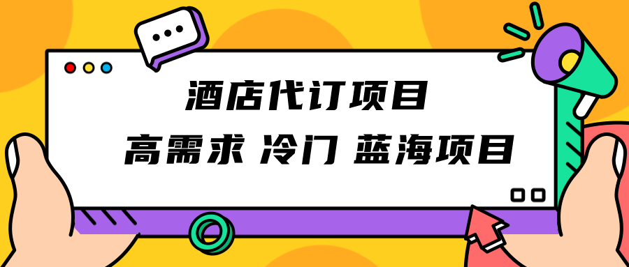 正规蓝海项目，高需求冷门酒店代订项目，简单无脑可长期稳定项目 - 当动网创