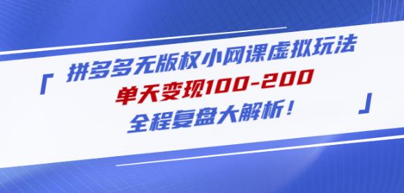 黄岛主拼多多无版权小网课虚拟玩法，单天变现100-200，全程复盘大解析！-枫客网创