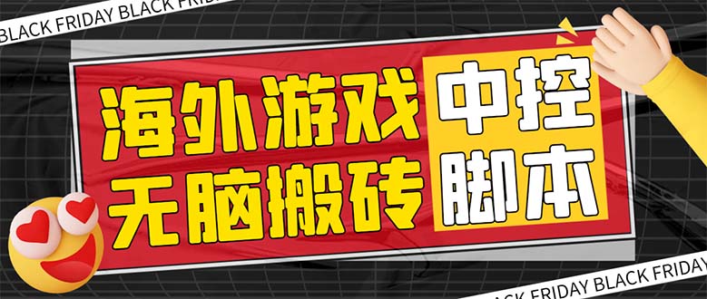 （7718期）外面收费1988的养老专属海外无脑游戏挂机项目，单窗口保底9-15元【中控…-优优云网创