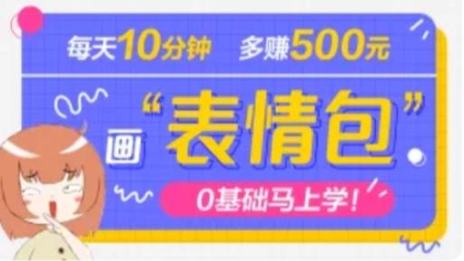 抖音表情包项目，每天10分钟，三天收益500+案例课程解析-随风网创