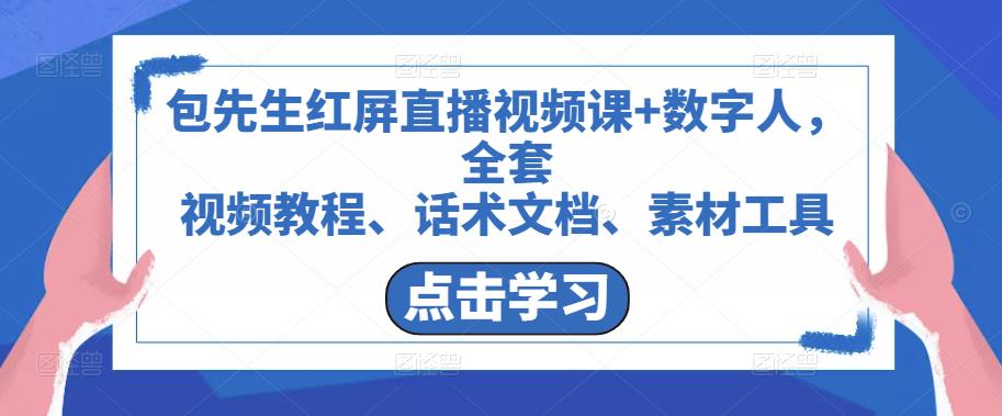 包先生红屏直播视频课+数字人，全套​视频教程、话术文档、素材工具-随风网创