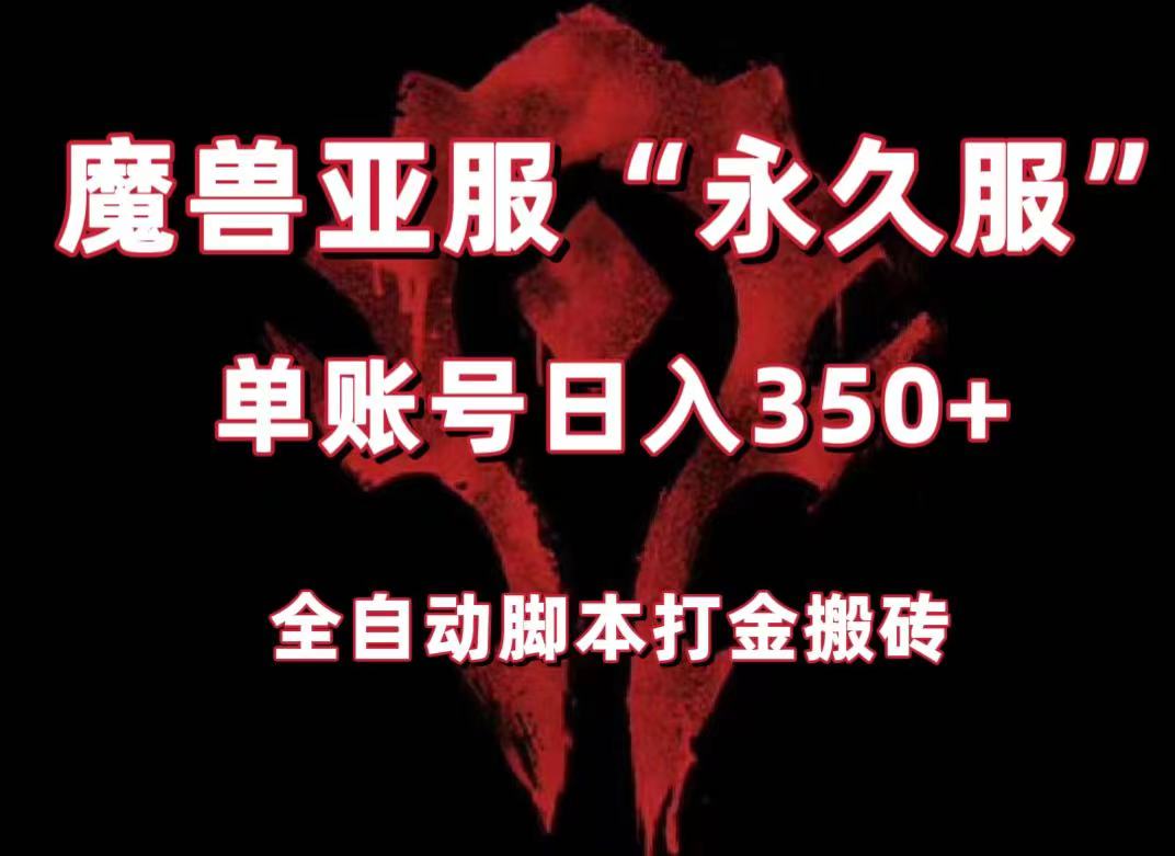 魔兽亚服永久服全自动搬砖，单机350+，小白闭眼入。（附教程+脚本） - 当动网创