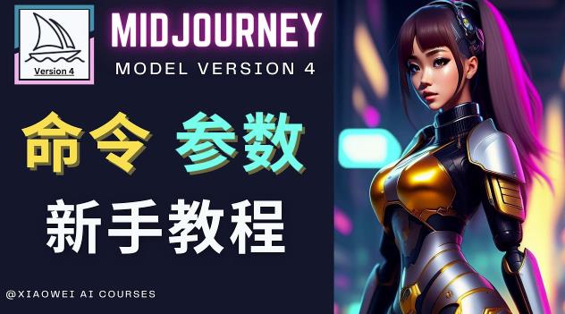 Midjourney新手入门教程，轻松创作顶级图像，命令参数-新手教程清迈曼芭椰创赚-副业项目创业网清迈曼芭椰