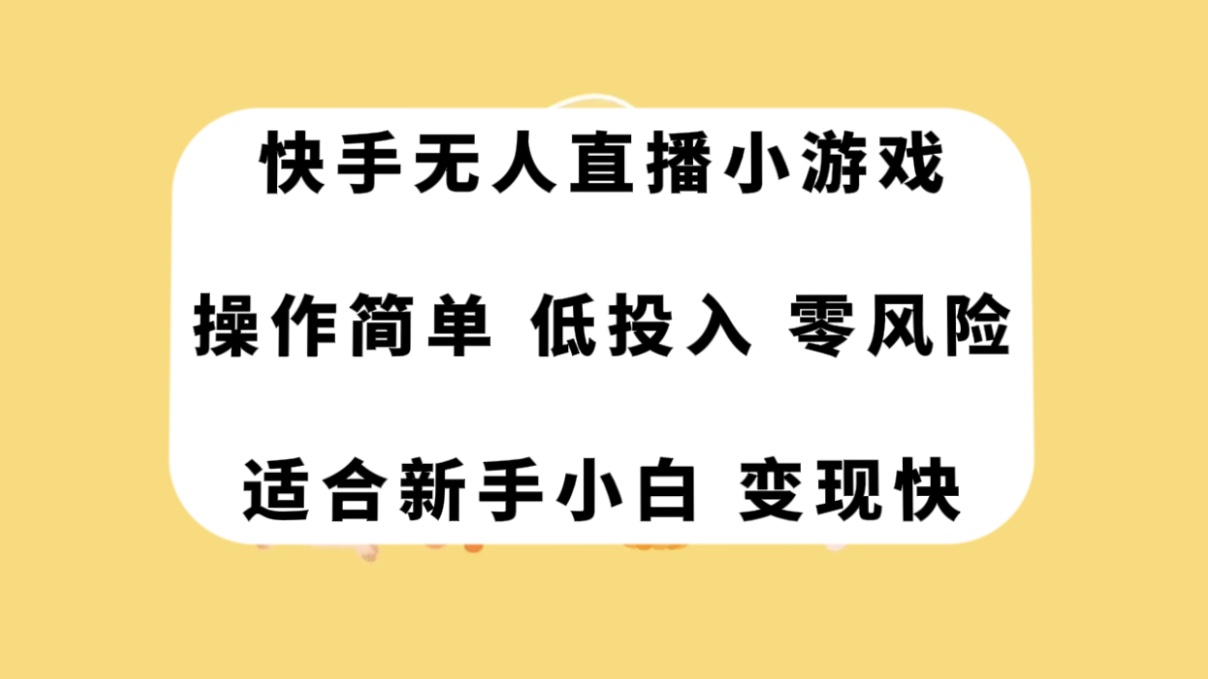 （7723期）快手无人直播小游戏，操作简单，低投入零风险变现快-优优云网创