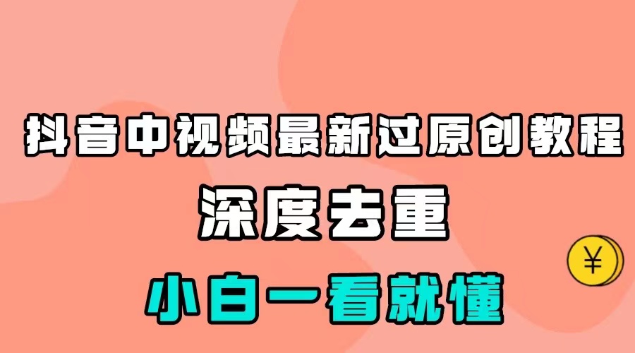 最新中视频影视解介绍搬运教程，100%过原创，小白也能轻松掌握-八一网创分享