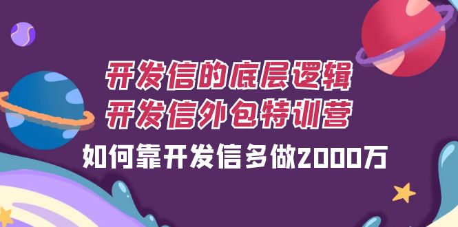 （7726期）开发信的底层逻辑，开发信外包训练营，如何靠开发信多做2000万-休闲网赚three