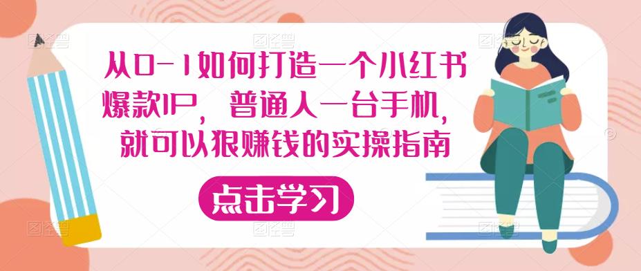 从0-1如何打造一个小红书爆款IP，普通人一台手机，就可以狠赚钱的实操指南-枫客网创