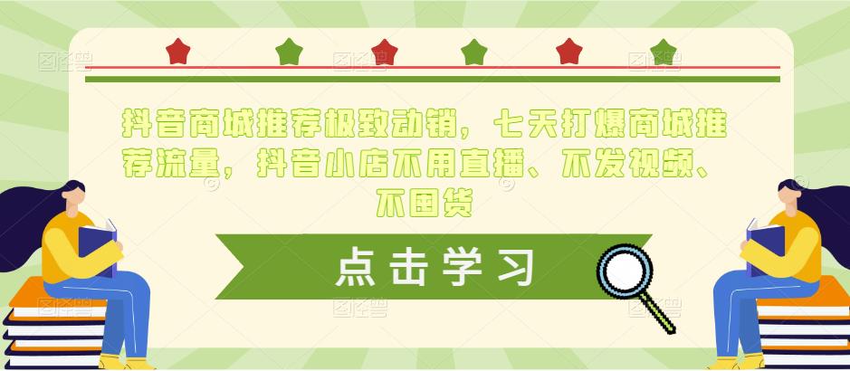 抖音商城推荐极致动销，七天打爆商城推荐流量，抖音小店不用直播、不发视频、不囤货-创客军团