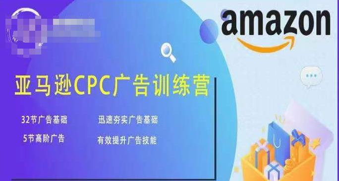 亚马逊CPC广告训练营，迅速夯实广告基础，有效提升广告技能-有道网创