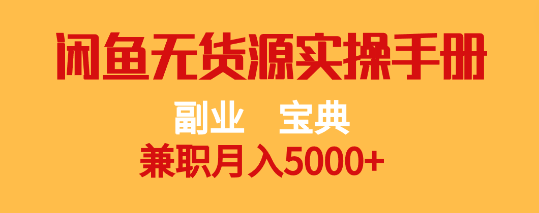 副业宝典 兼职月入5000+  闲鱼无货源实操手册-大海创业网