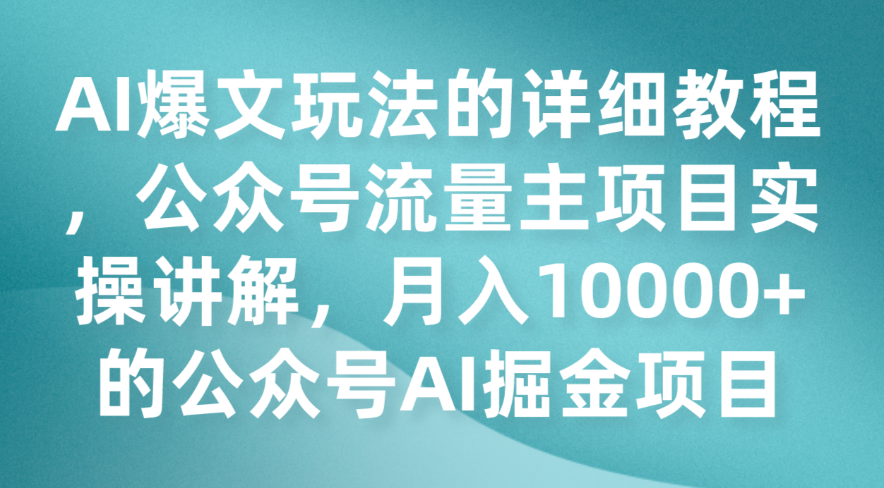 AI爆文玩法的详细教程，公众号流量主项目实操讲解，月入10000+的公众号AI掘金项目-北少网创