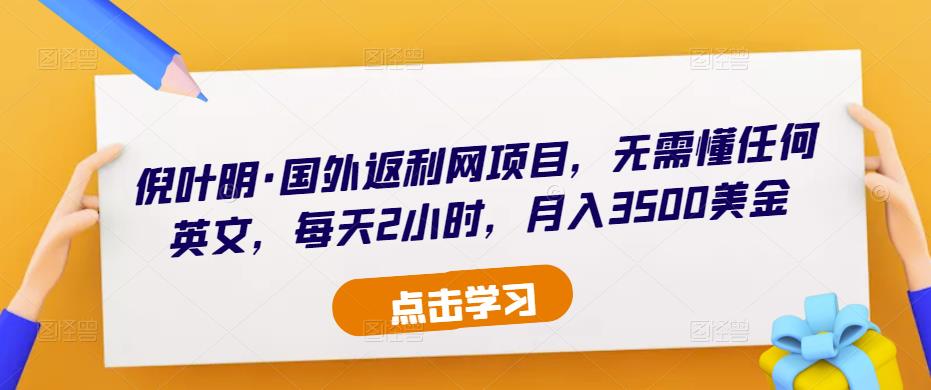 倪叶明·国外返利网项目，无需懂任何英文，每天2小时，月入3500美金-有道网创