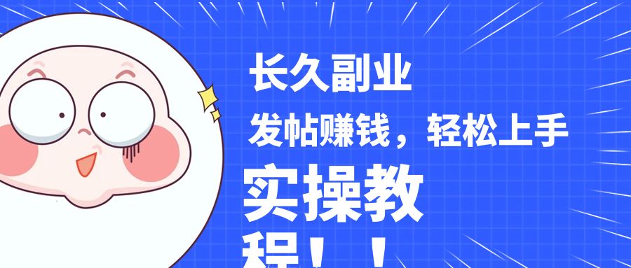 稳定副业! 发帖赚钱，通过分析优质内容赚钱，手把手实操教程。 - 当动网创