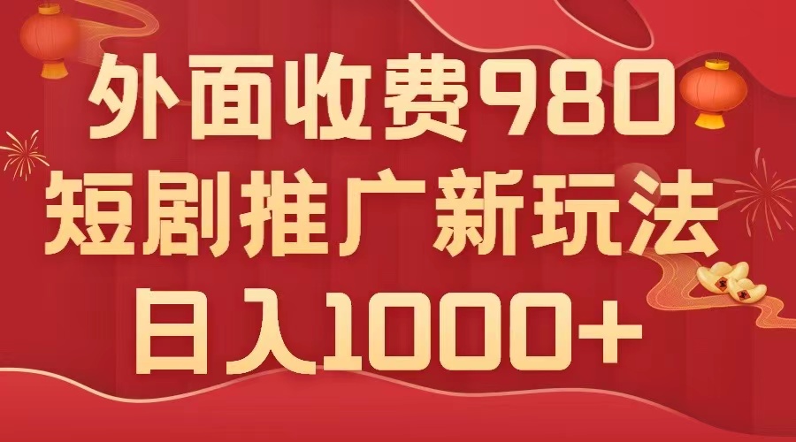 （7732期）外面收费980，短剧推广最新搬运玩法，几分钟一个作品，日入1000+-有道网创