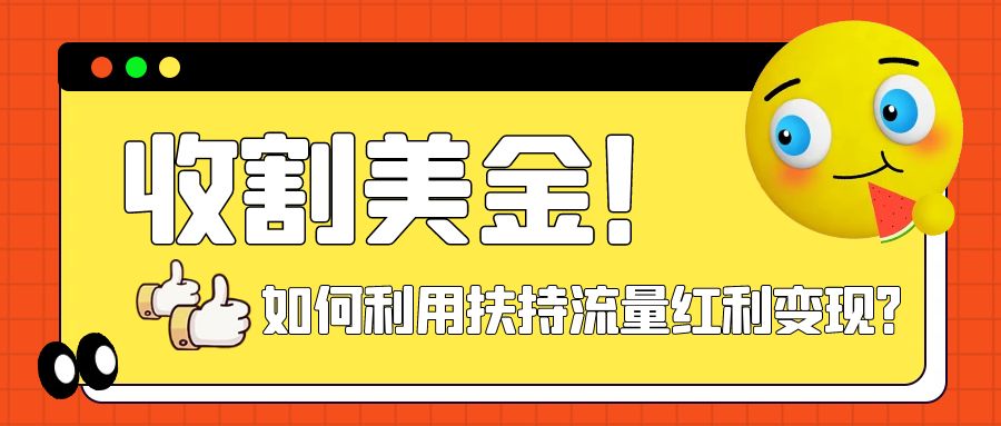 （7733期）收割美金！简单制作shorts短视频，利用平台转型流量红利推广佣金任务清迈曼芭椰创赚-副业项目创业网清迈曼芭椰