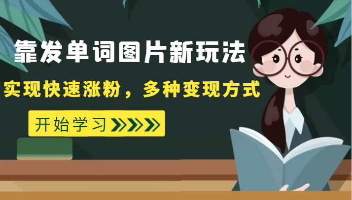 外面收费598的靠发单词图片新玩法，实现快速涨粉，多种变现方式-休闲网赚three