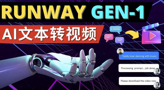 Runway Gen-1发布次世代Ai文本转视频工具输入文本命令生成多种类型视频 - 当动网创