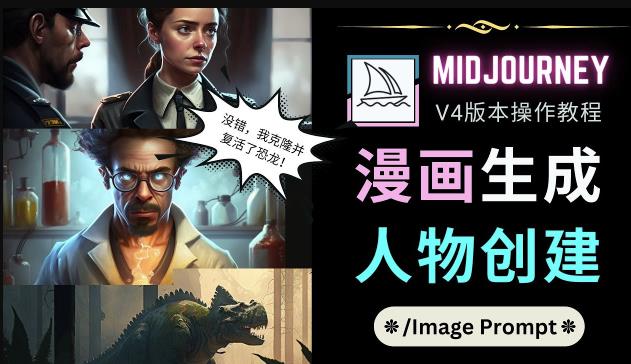 Midjourney V4版本操作教程：2个简单参数，完成漫画生成，人物创建-八一网创分享