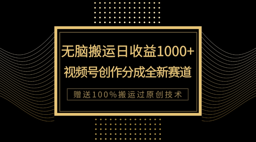 （7736期）单日收益1000+，新类目新赛道，视频号创作分成无脑搬运100%上热门-我要项目网