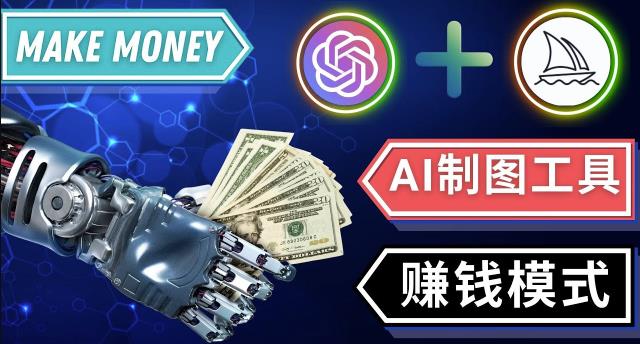 通过Midjourney,Dall E2等人工智能绘图工具3种赚钱方法操作简单无需基础 - 当动网创