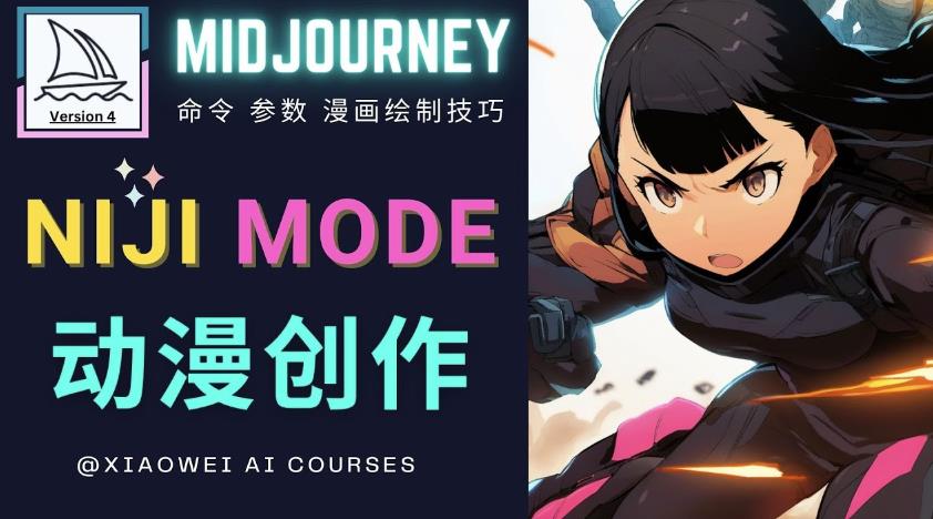 使用Midjourney的Niji模式，绘制专业级的动漫作品，多重风格可选-有道网创