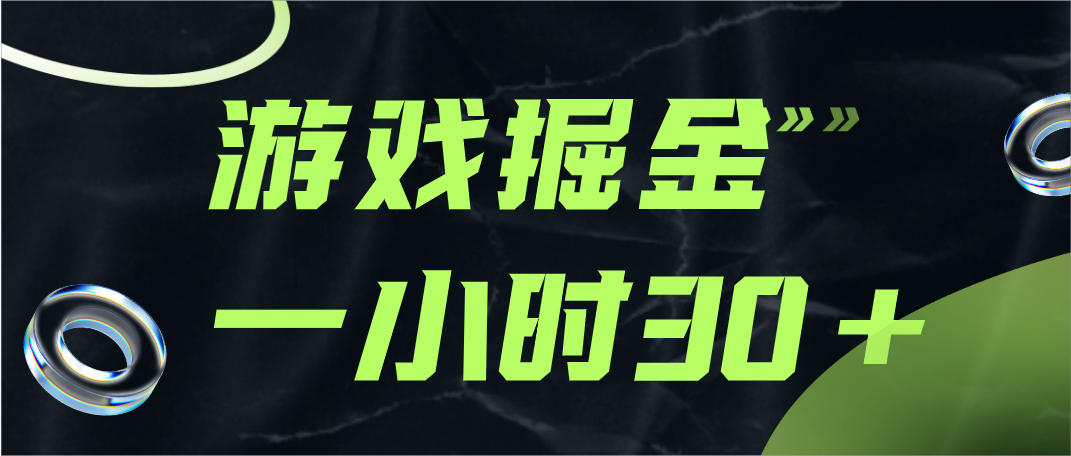 游戏掘金项目，实操一小时30，适合小白操作-大海创业网