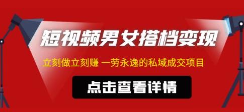 东哲·短视频男女搭档变现，立刻做立刻赚一劳永逸的私域成交项目-副创网