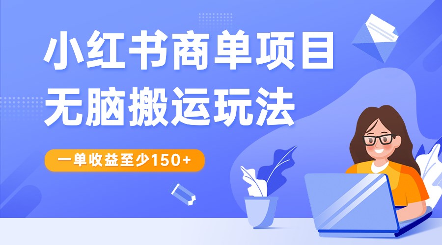 小红书商单项目无脑搬运玩法，一单收益至少150+，再结合多多视频V计划，收益翻倍-创客军团