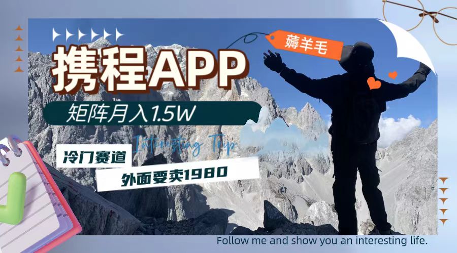 （7744期）携程APP薅羊毛，外面卖1980的冷门赛道，矩阵月入1.5w-云网创