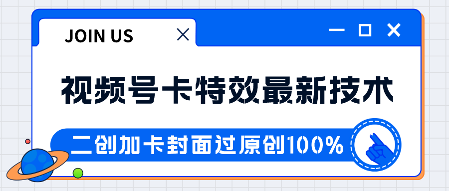 视频号卡特效新技术！目前红利期中，日入破千没问题-大海创业网