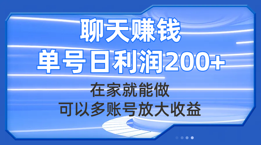 （7745期）聊天赚钱，在家就能做，可以多账号放大收益，单号日利润200+万项网-开启副业新思路 – 全网首发_高质量创业项目输出万项网