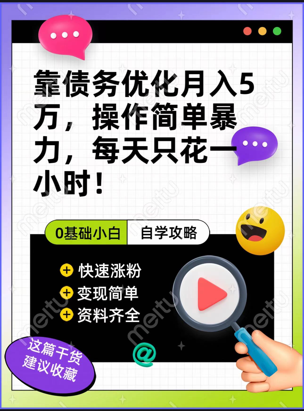 靠债务优化，月入5万，操作简单，多种变现方式，小白必入！-大海创业网