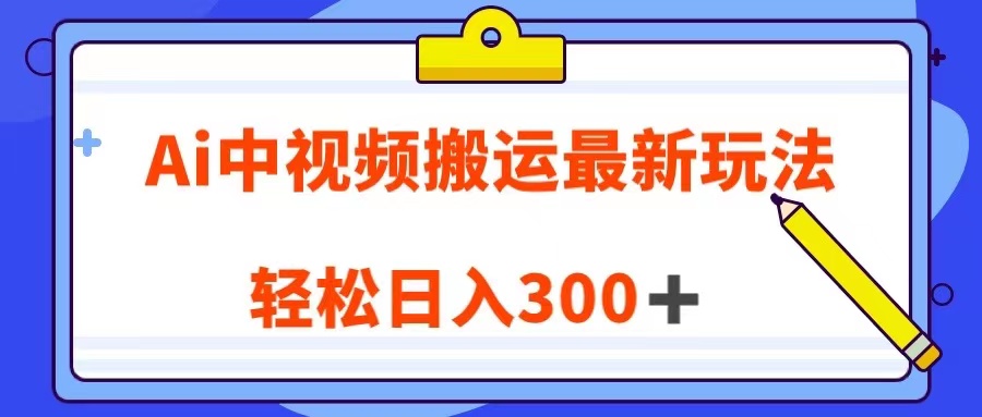 Ai中视频搬运最新玩法，靠翻译英文视频100%原创！轻松日入300＋-花生资源网