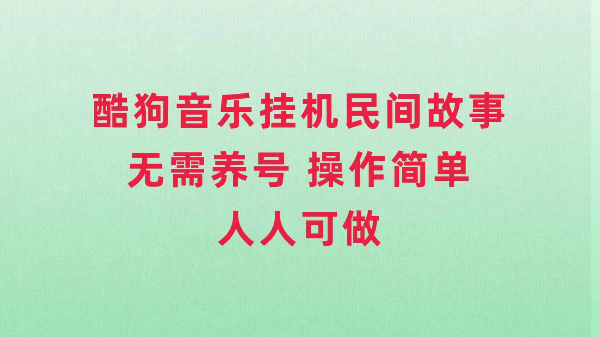 （7748期）酷狗音乐挂机民间故事，无需养号，操作简单人人都可做-云网创