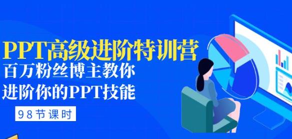 PPT高级进阶特训营：百万粉丝博主教你进阶你的PPT技能(98节课程+PPT素材包)-有道网创