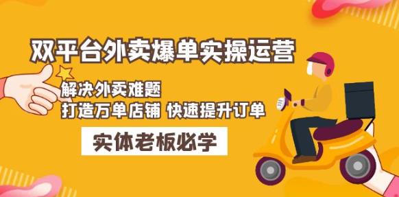 美团+饿了么双平台外卖爆单实操：解决外卖难题，打造万单店铺快速提升订单-花生资源网