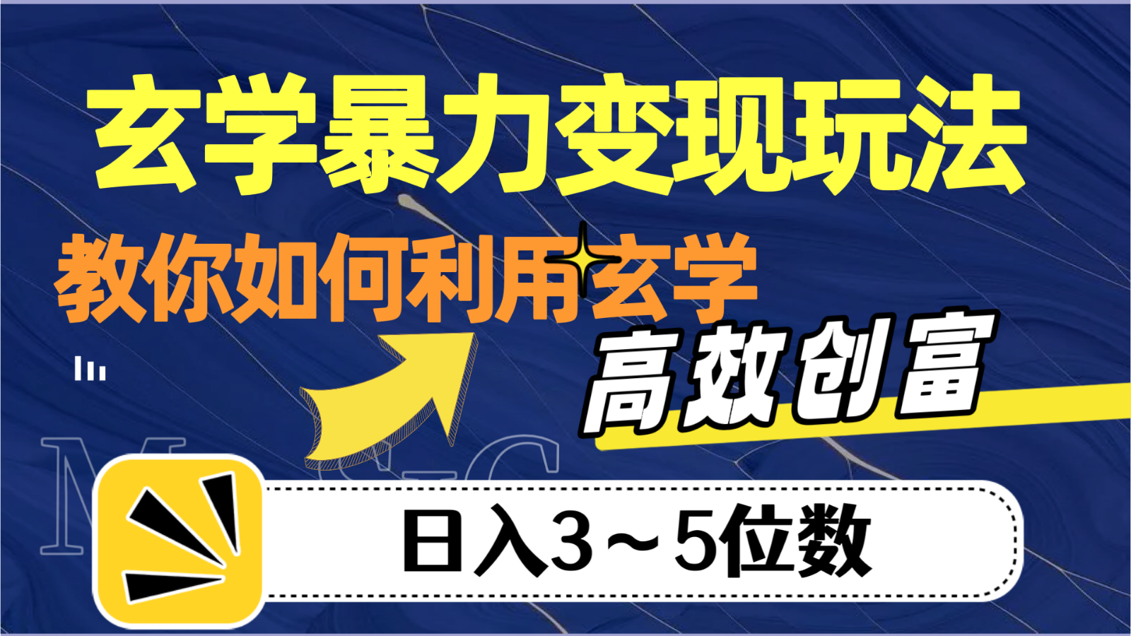 玄学暴力变现玩法，教你如何利用玄学，高效创富，日入3-5位数-副创网