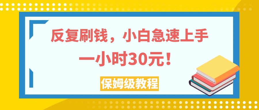 （7751期）反复刷钱，小白急速上手，一个小时30元，实操教程。-深鱼云创