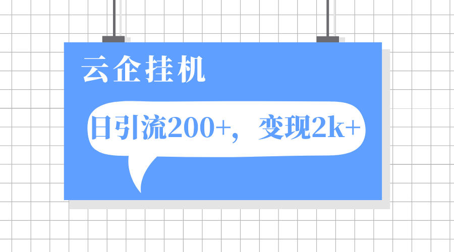 （7752期）云企挂机项目，单日引流200+，变现2k+清迈曼芭椰创赚-副业项目创业网清迈曼芭椰