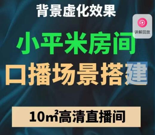 小平米口播画面场景搭建：10m高清直播间，背景虚化效果！-枫客网创