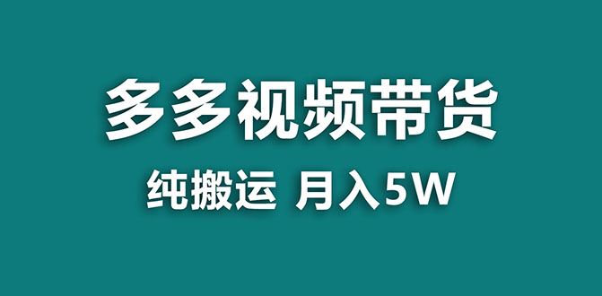 （7760期）【蓝海项目】多多视频带货，靠纯搬运一个月搞5w，新手小白也能操作【揭秘】-八一网创分享