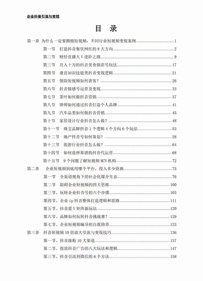 （7761期）企业-抖音引流与变现：企业小投入从0到1玩转短视频  各行业知视频变现实战