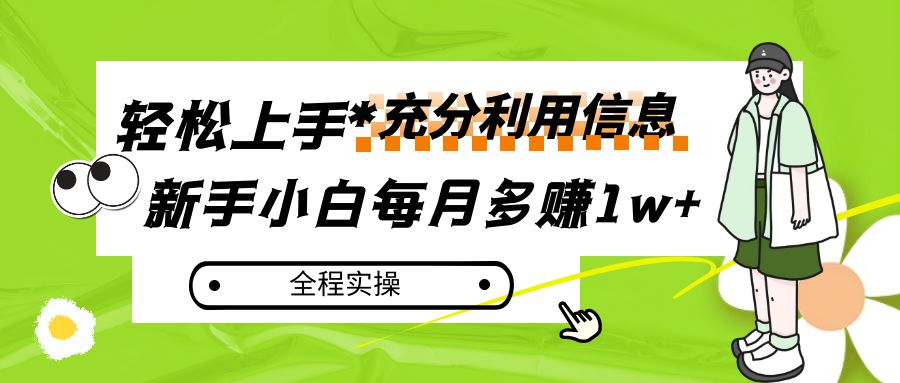 每月多赚1w+，新手小白如何充分利用信息赚钱，全程实操！-我要项目网