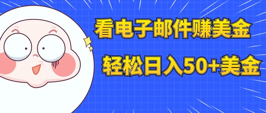 （7762期）看电子邮件赚美金，多账号轻松日入50+美金万项网-开启副业新思路 – 全网首发_高质量创业项目输出万项网