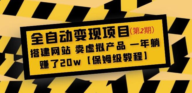 全自动变现项目第2期：搭建网站卖虚拟产品一年躺赚了20w【保姆级教程】 - 当动网创